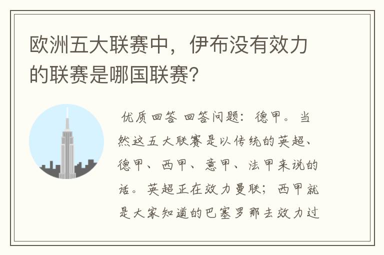 欧洲五大联赛中，伊布没有效力的联赛是哪国联赛？