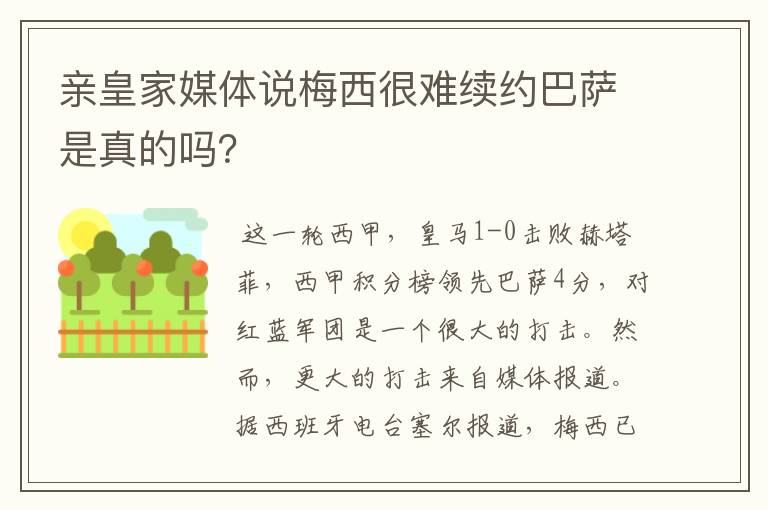 亲皇家媒体说梅西很难续约巴萨是真的吗？