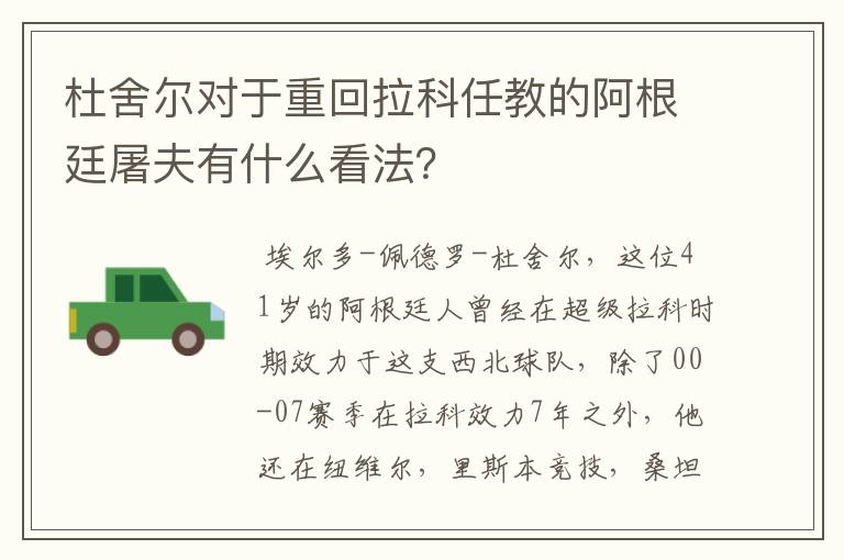 杜舍尔对于重回拉科任教的阿根廷屠夫有什么看法？