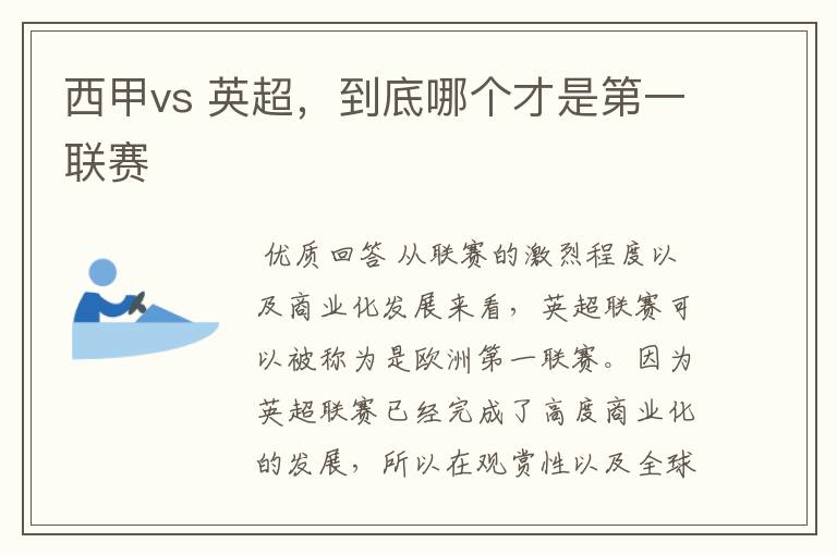 西甲vs 英超，到底哪个才是第一联赛