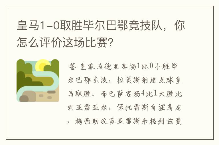 皇马1-0取胜毕尔巴鄂竞技队，你怎么评价这场比赛？