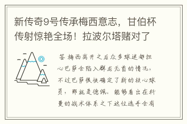 新传奇9号传承梅西意志，甘伯杯传射惊艳全场！拉波尔塔赌对了