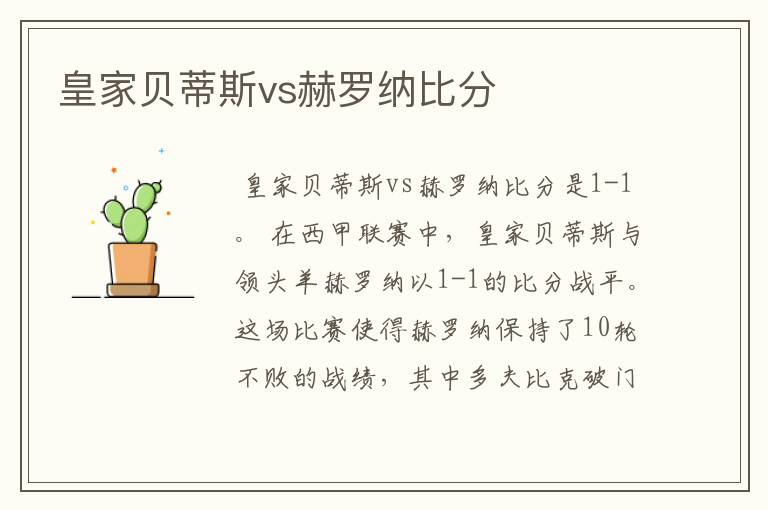 皇家贝蒂斯vs赫罗纳比分