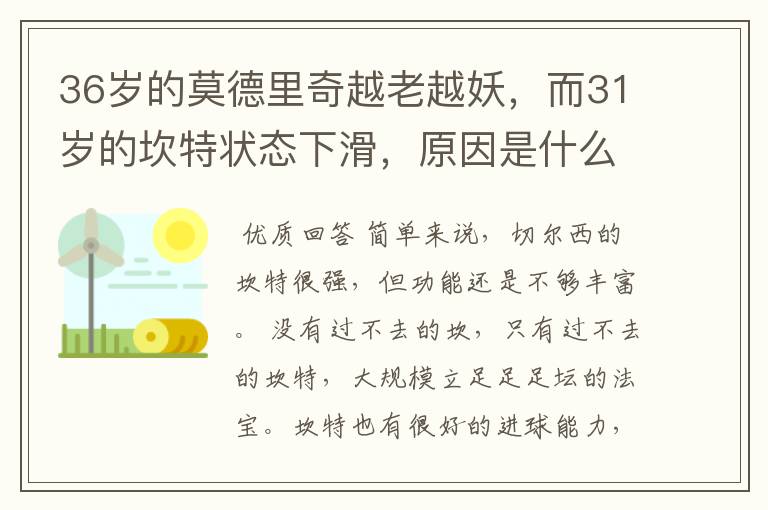 36岁的莫德里奇越老越妖，而31岁的坎特状态下滑，原因是什么？