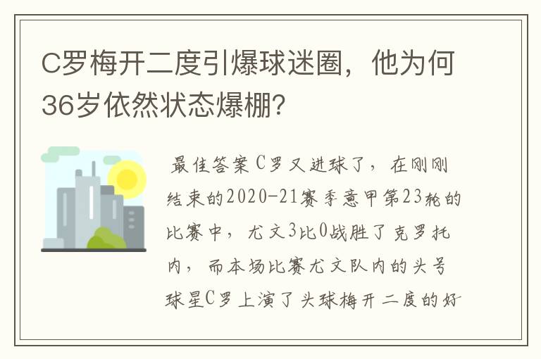 C罗梅开二度引爆球迷圈，他为何36岁依然状态爆棚？