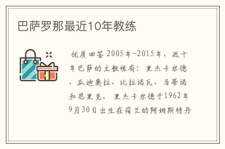 巴萨罗那最近10年教练