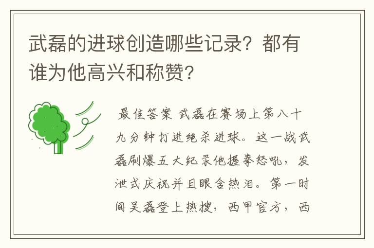 武磊的进球创造哪些记录？都有谁为他高兴和称赞?