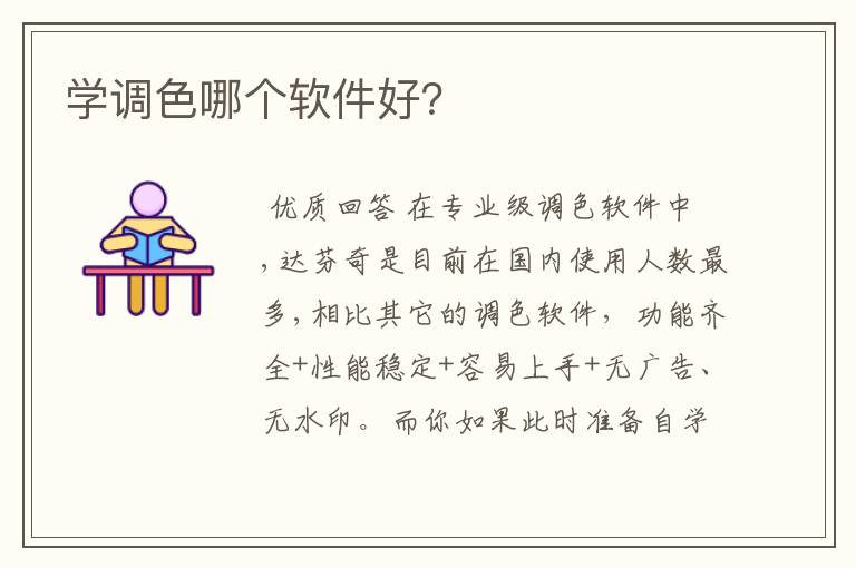 学调色哪个软件好？