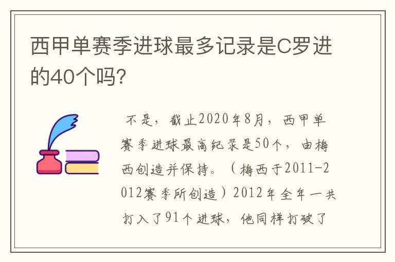 西甲单赛季进球最多记录是C罗进的40个吗？