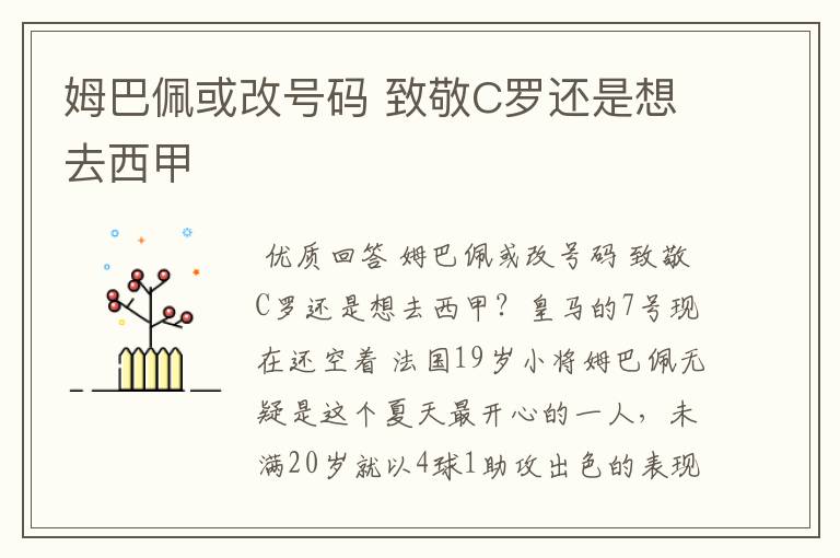 姆巴佩或改号码 致敬C罗还是想去西甲