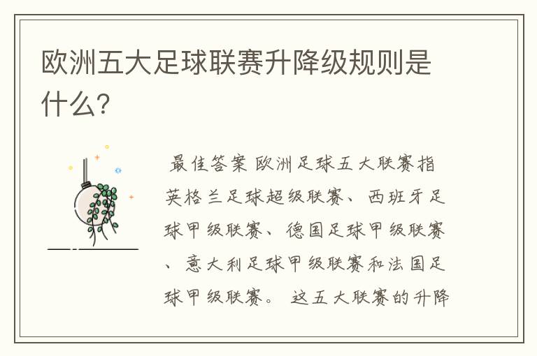 欧洲五大足球联赛升降级规则是什么？