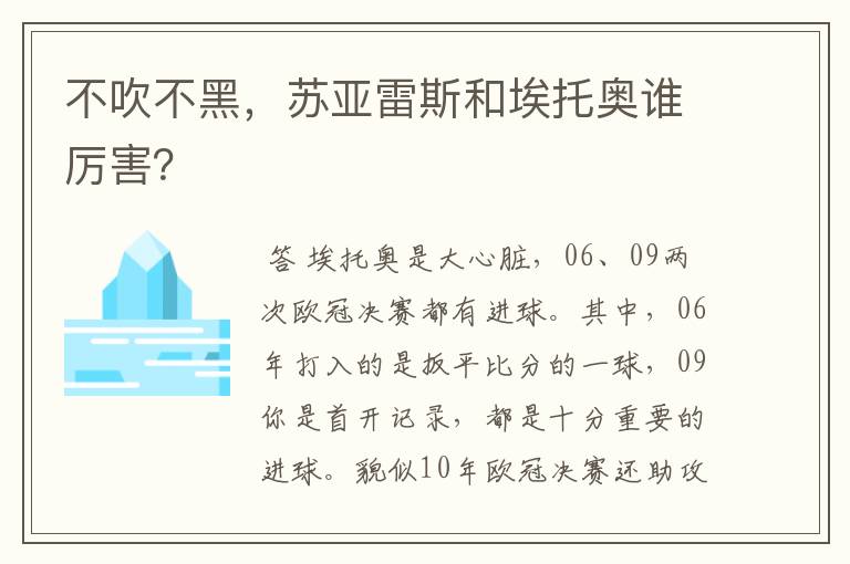 不吹不黑，苏亚雷斯和埃托奥谁厉害？