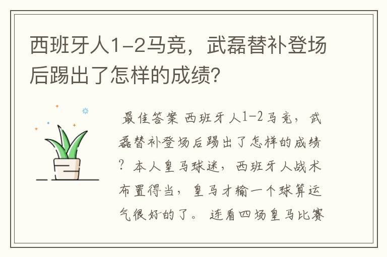 西班牙人1-2马竞，武磊替补登场后踢出了怎样的成绩？