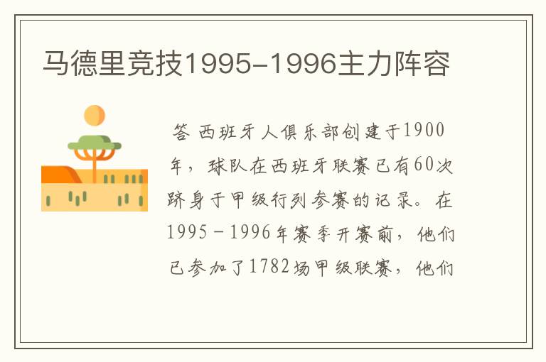 马德里竞技1995-1996主力阵容