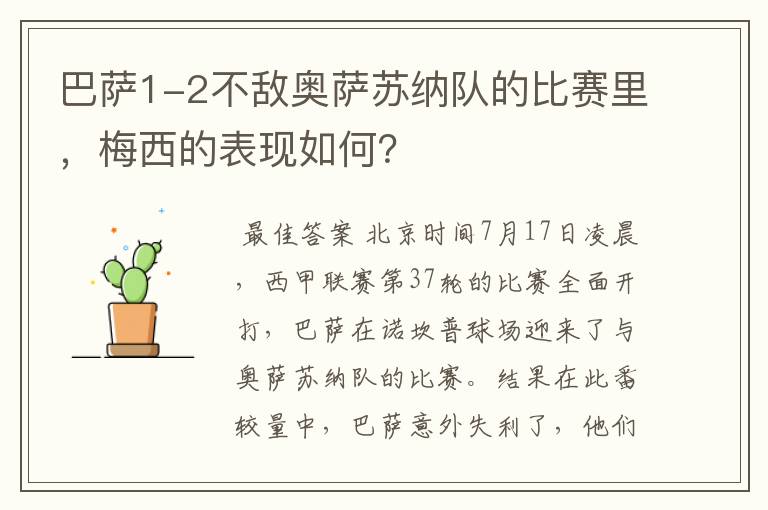 巴萨1-2不敌奥萨苏纳队的比赛里，梅西的表现如何？