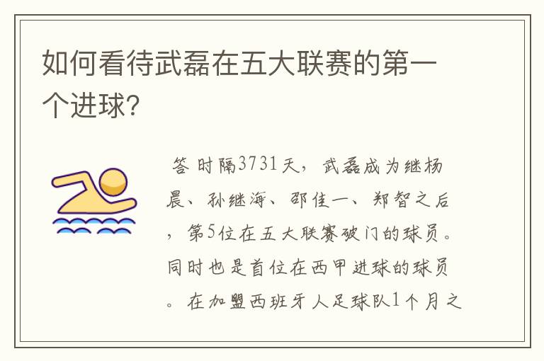 如何看待武磊在五大联赛的第一个进球？