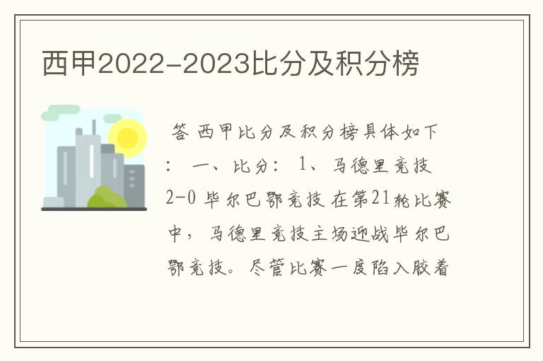 西甲2022-2023比分及积分榜