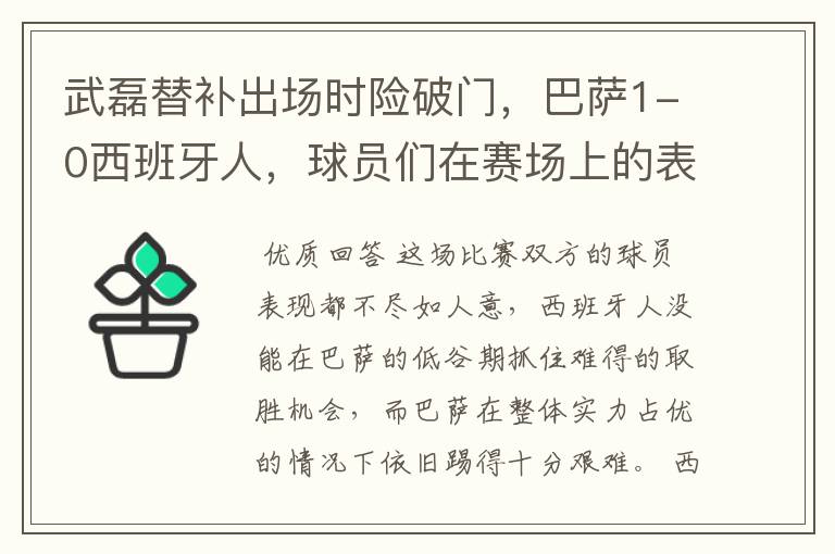 武磊替补出场时险破门，巴萨1-0西班牙人，球员们在赛场上的表现如何？