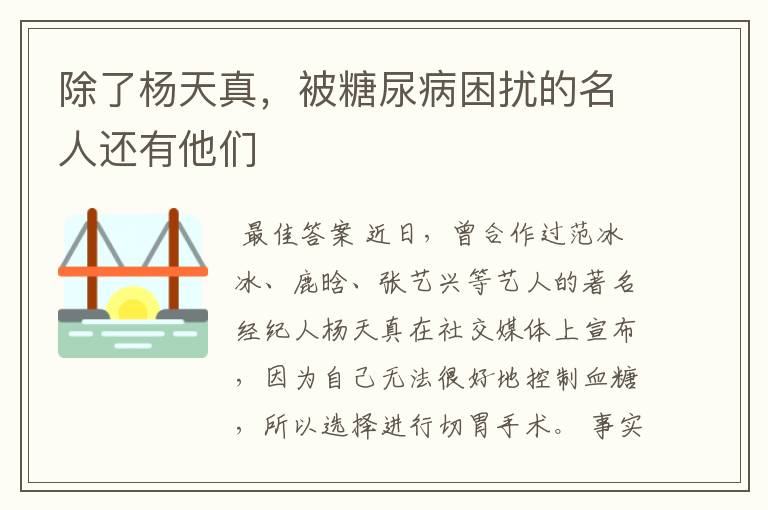 除了杨天真，被糖尿病困扰的名人还有他们