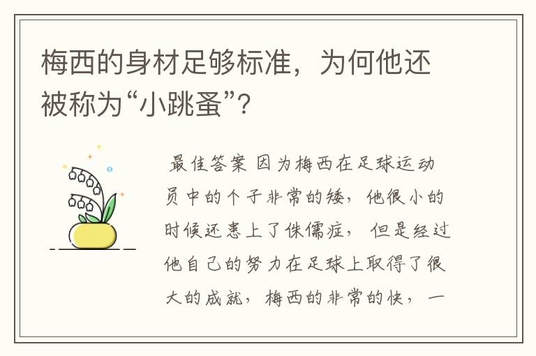 梅西的身材足够标准，为何他还被称为“小跳蚤”？