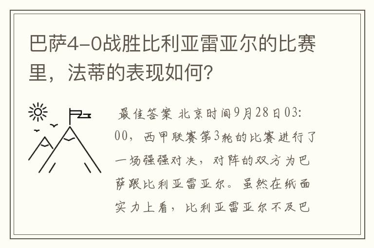 巴萨4-0战胜比利亚雷亚尔的比赛里，法蒂的表现如何？