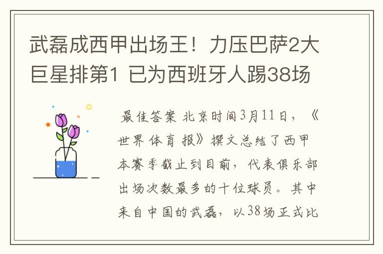 武磊成西甲出场王！力压巴萨2大巨星排第1 已为西班牙人踢38场