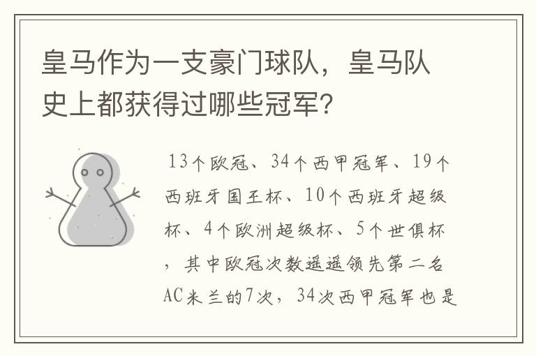 皇马作为一支豪门球队，皇马队史上都获得过哪些冠军？