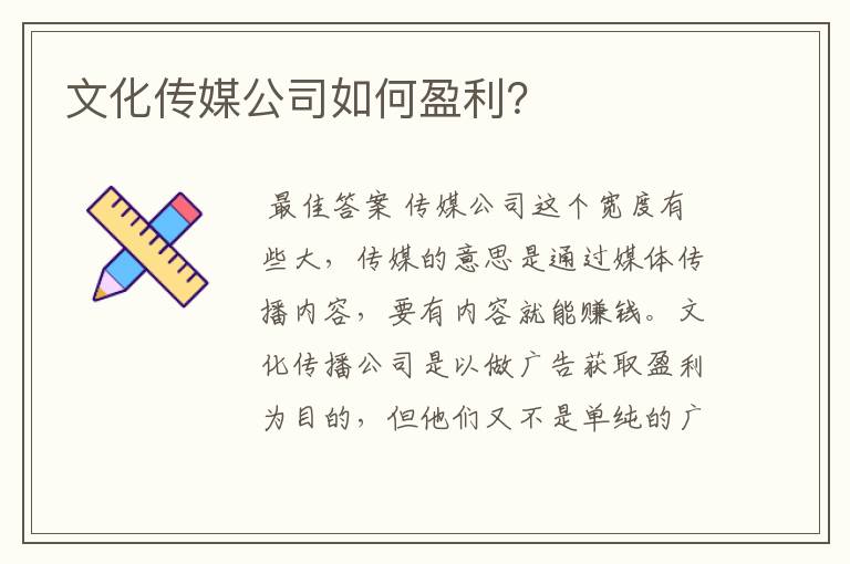 文化传媒公司如何盈利？