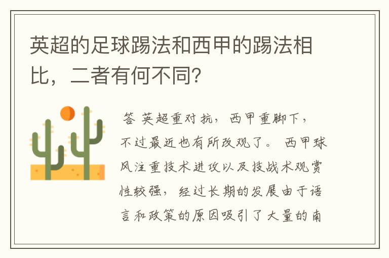 英超的足球踢法和西甲的踢法相比，二者有何不同？