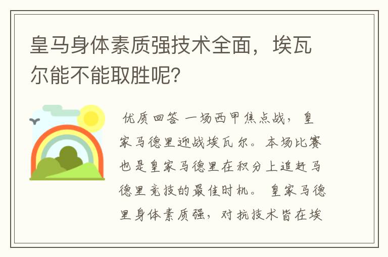 皇马身体素质强技术全面，埃瓦尔能不能取胜呢？