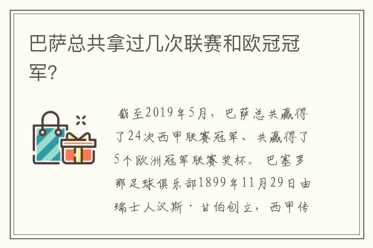 巴萨总共拿过几次联赛和欧冠冠军？