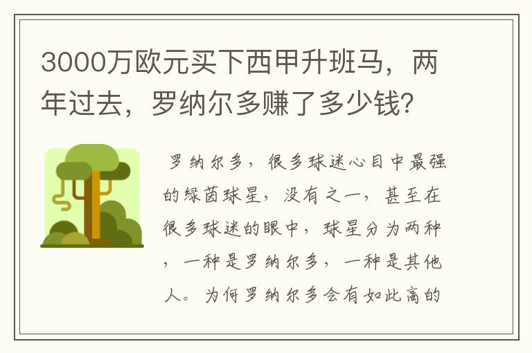 3000万欧元买下西甲升班马，两年过去，罗纳尔多赚了多少钱？