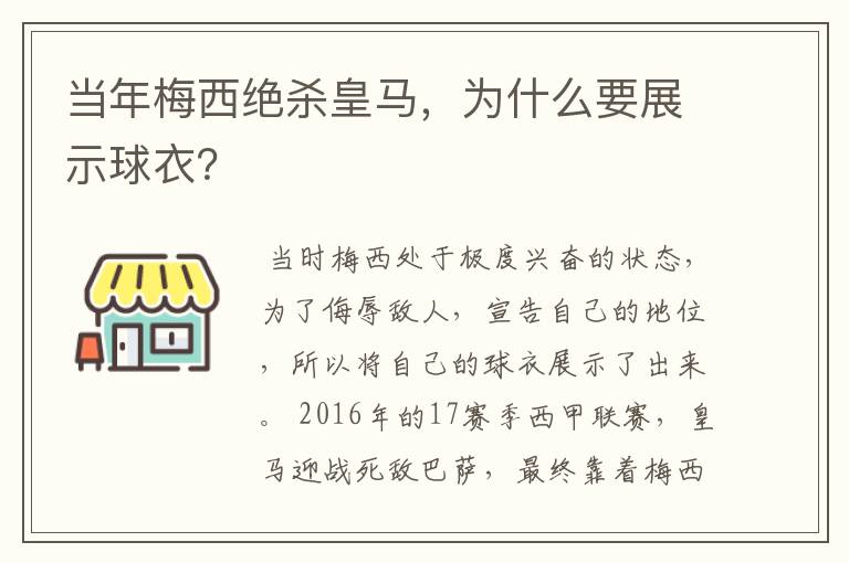 当年梅西绝杀皇马，为什么要展示球衣？