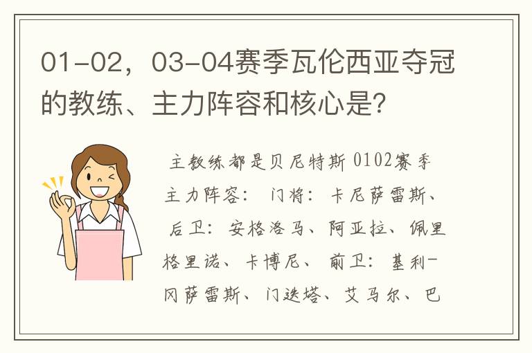 01-02，03-04赛季瓦伦西亚夺冠的教练、主力阵容和核心是？