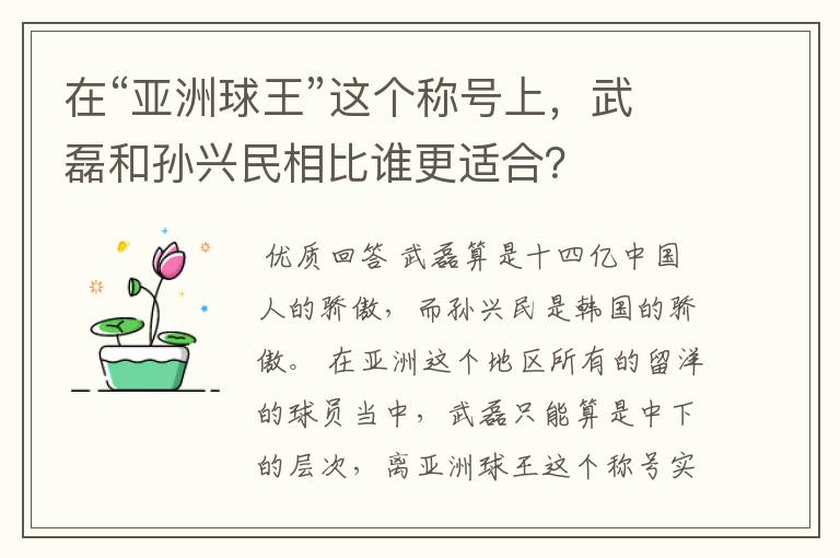 在“亚洲球王”这个称号上，武磊和孙兴民相比谁更适合？