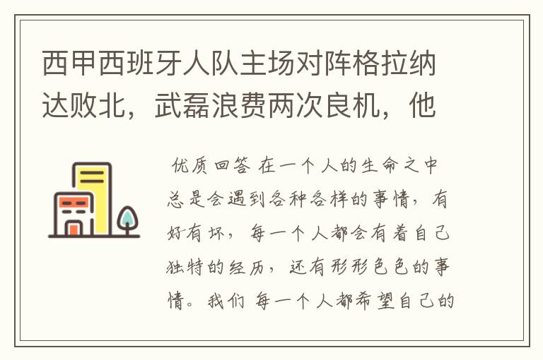 西甲西班牙人队主场对阵格拉纳达败北，武磊浪费两次良机，他出场的“良机”还会多吗？