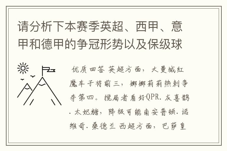 请分析下本赛季英超、西甲、意甲和德甲的争冠形势以及保级球队与搅局球队，形式往大了说，说说看？