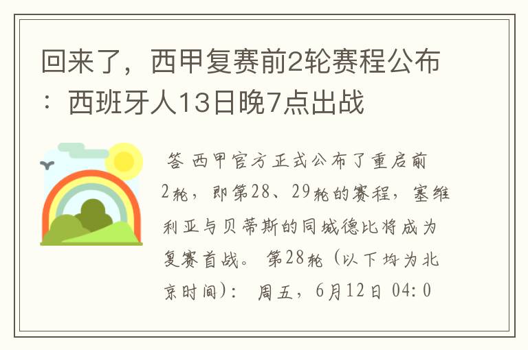 回来了，西甲复赛前2轮赛程公布：西班牙人13日晚7点出战