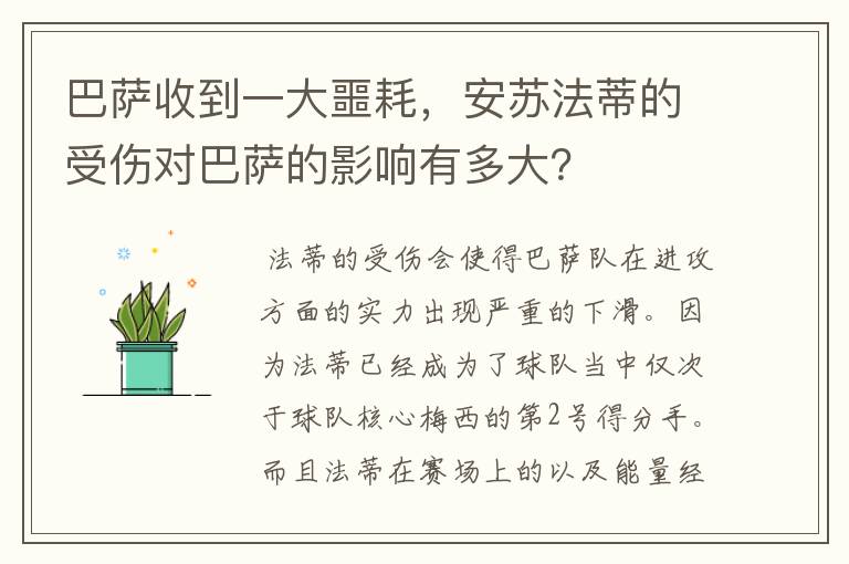 巴萨收到一大噩耗，安苏法蒂的受伤对巴萨的影响有多大？