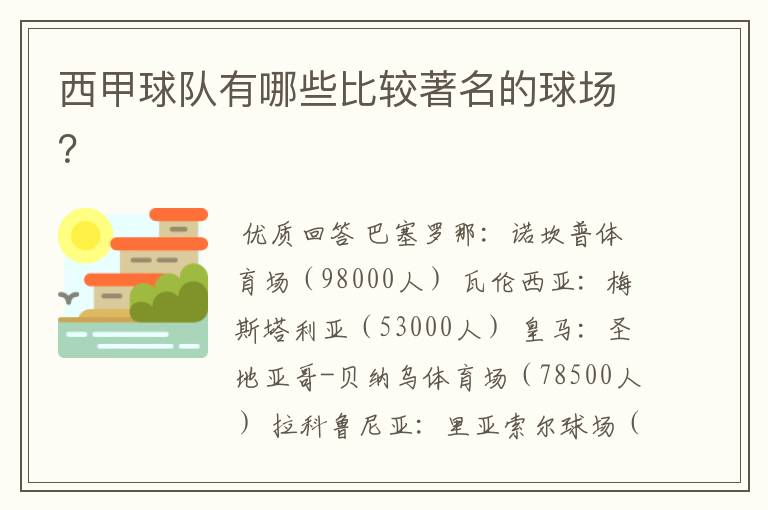 西甲球队有哪些比较著名的球场？