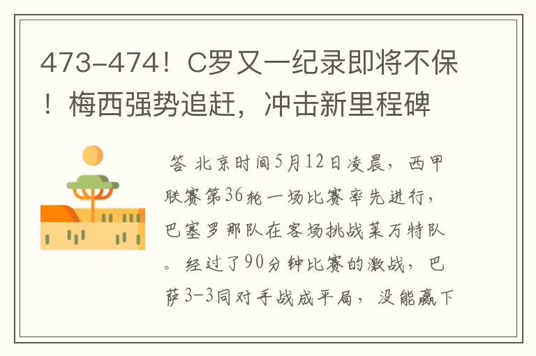 473-474！C罗又一纪录即将不保！梅西强势追赶，冲击新里程碑