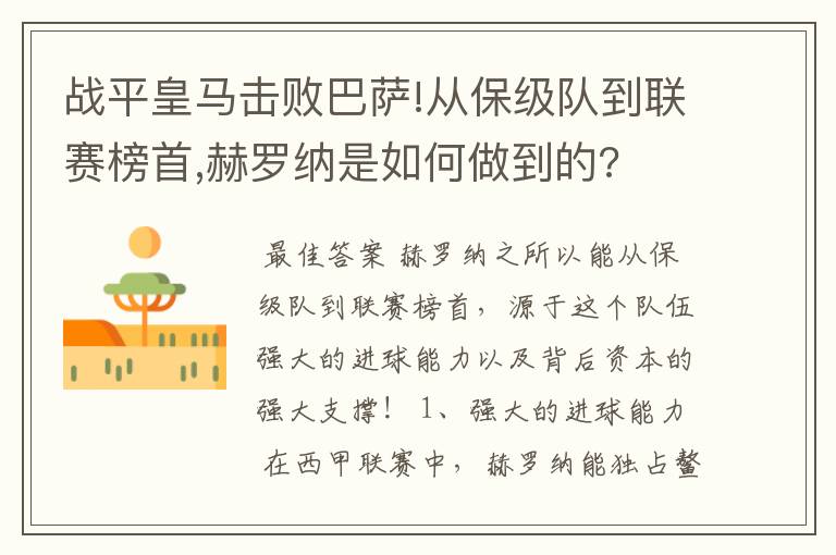 战平皇马击败巴萨!从保级队到联赛榜首,赫罗纳是如何做到的?