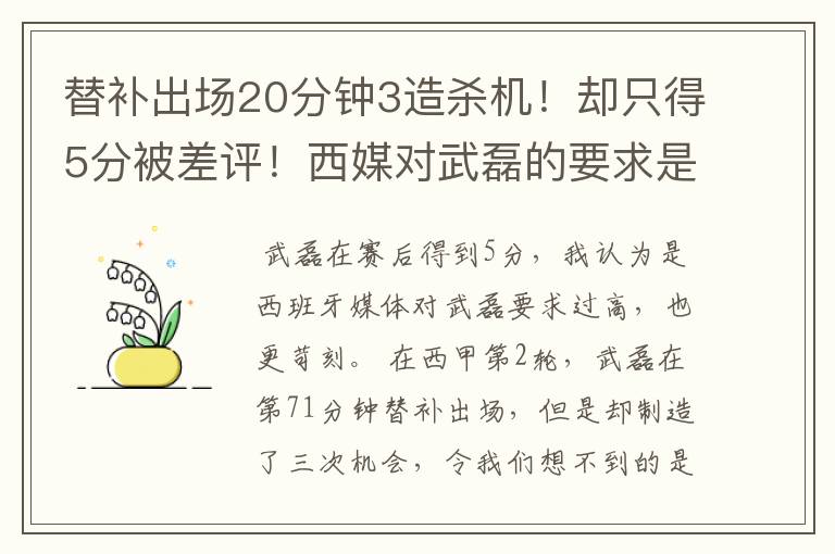 替补出场20分钟3造杀机！却只得5分被差评！西媒对武磊的要求是不是太高？