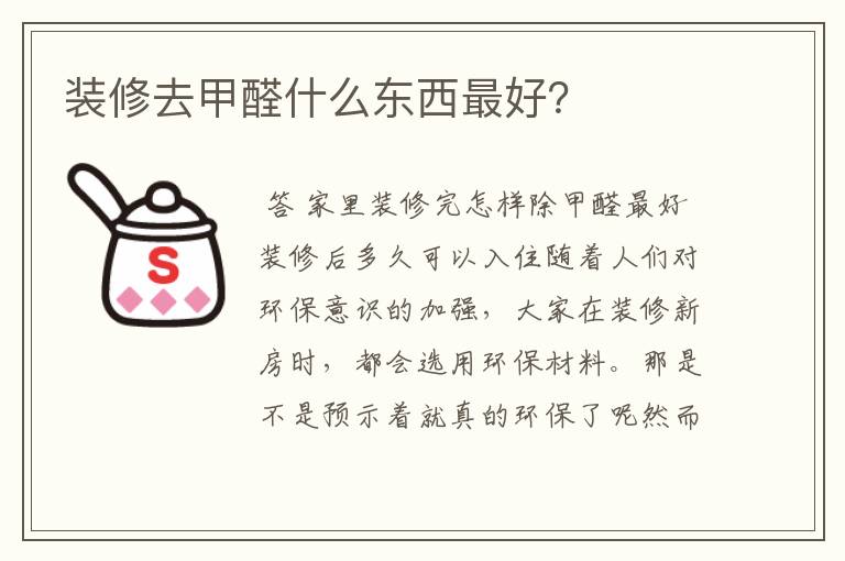 装修去甲醛什么东西最好？