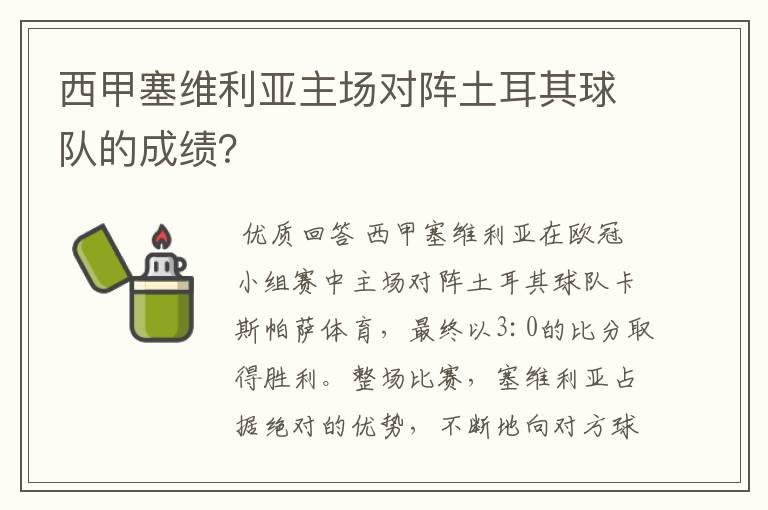 西甲塞维利亚主场对阵土耳其球队的成绩？