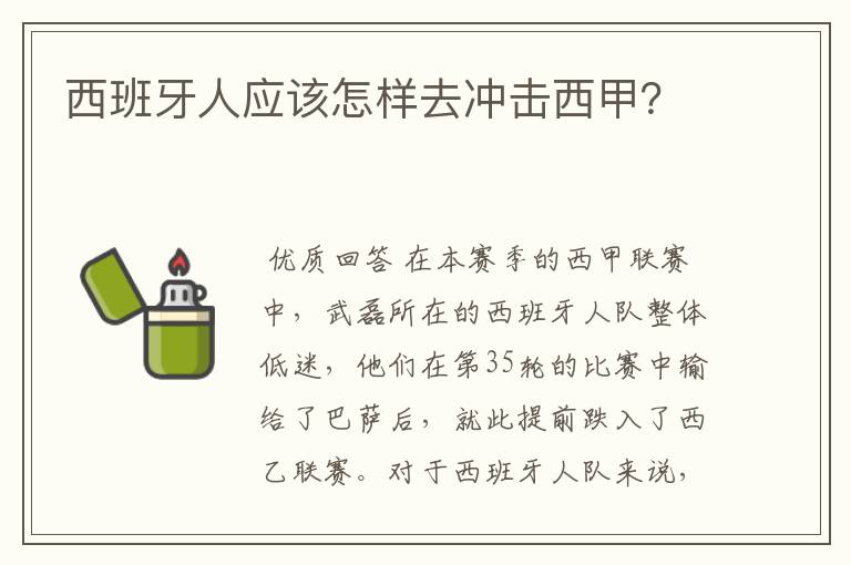 西班牙人应该怎样去冲击西甲？