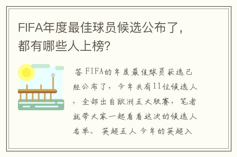 FIFA年度最佳球员候选公布了，都有哪些人上榜？