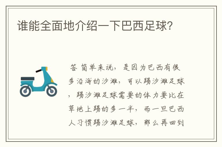 谁能全面地介绍一下巴西足球？