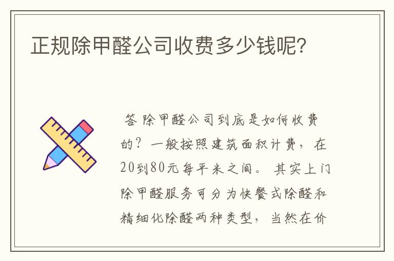 正规除甲醛公司收费多少钱呢？