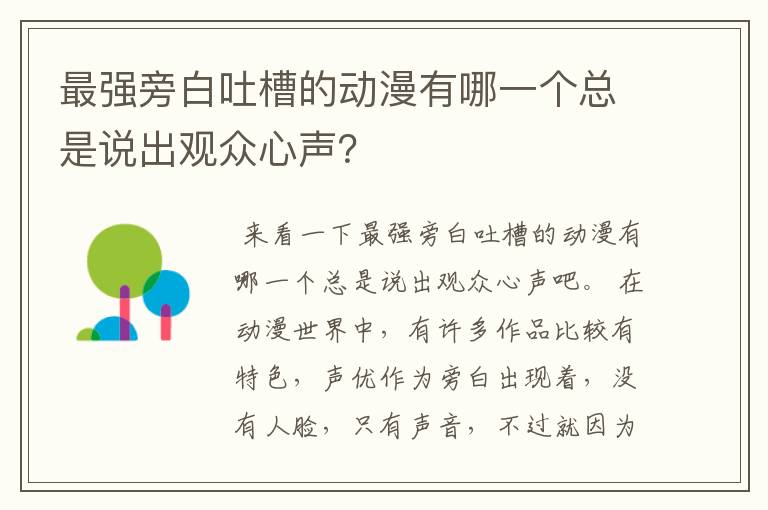 最强旁白吐槽的动漫有哪一个总是说出观众心声？